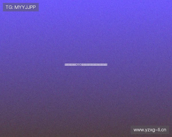 劲爆体育在线直播360全景观看体验让你足不出户尽享赛事精彩