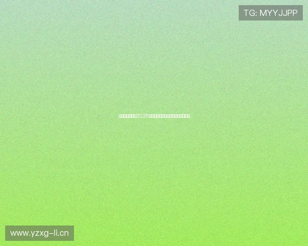 最新赛程发布！2026年足球比赛时间安排及热门赛事预测