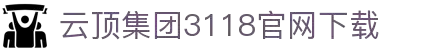 3118云顶集团(中国区)官方网站
